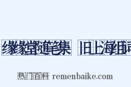 缘缘堂随笔集·旧上海组词是什么意思的图片